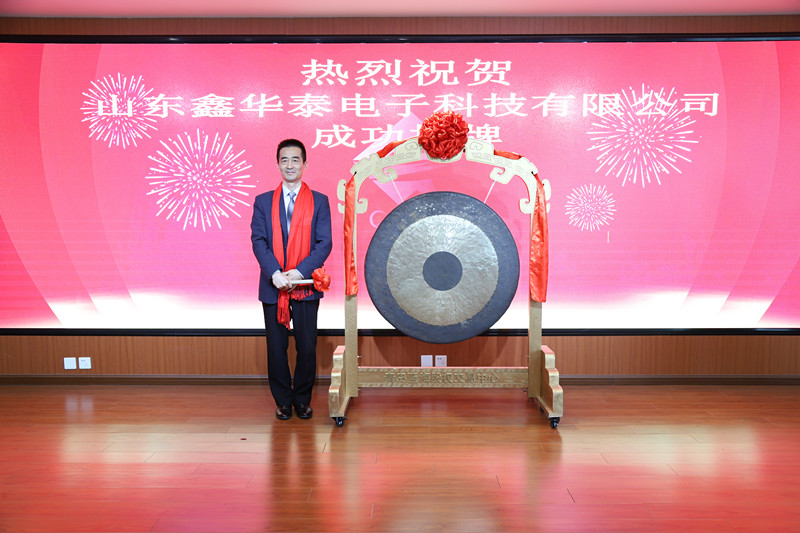 熱烈祝賀山東鑫華泰電子科技有限公司成功掛牌！